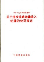 关于违反铁路运输收入纪律的处罚规定  铁财200281号