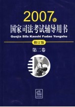 2007年国家司法考试辅导用书  第2卷  修订版