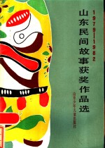 1979-1982山东民间故事获奖作品选