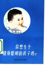 你想生个健康聪明的孩子吗?