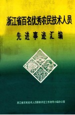 浙江省百名优秀农民技术人员先进事迹汇编