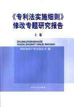 《专利法实施细则》修改专题研究报告  上