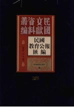 民国教育公报汇编  第163册