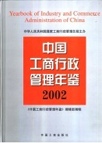 中国工商行政管理年鉴  2002