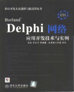 Borland Delphi网络应用开发技术与实例