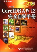 中文版CorelDRAW 12完全自学手册