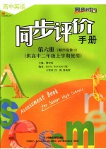 高中英语同步评价手册  顺序选修  第6册