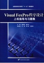 Visual FoxPro程序设计上机指导与习题集