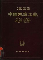 中国汽车工业年鉴  1988