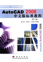 AutoCAD 2006标准教程  中文版