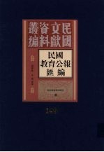 民国教育公报汇编  第149册