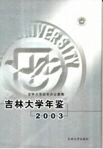 吉林大学年鉴  2000-2001