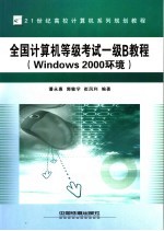 全国计算机等级考试一级B教程 Windows 2000环境