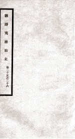 筹办夷务始末  卷25之26