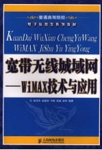 宽带无线城域网  WiMAX技术与应用