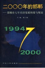 2000年的邯郸  邯郸市七年经济发展纲要与规划