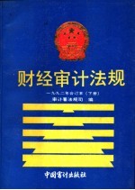 财经审计法规  1992年合订本  下