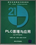 21世纪高职高专规划教材  PLCD原理与应用