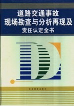 道路交通事故现场勘查与分析再现及责任认定全书  上