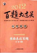 2012中考英语百题大过关  书面表达百题