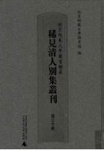 北京师范大学图书馆藏稀见清人别集丛刊  第30册