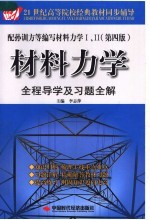 材料力学  全程导学及习题全解  第4版