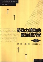 劳动力流动的政治经济学