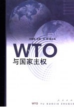 WTO与国家主权