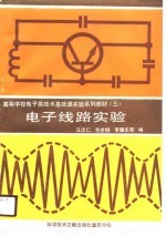 电子线路实验