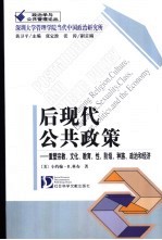 后现代公共政策  重塑宗教、文化、教育、性、阶级、种族、政治和经济