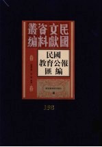 民国教育公报汇编  第168册