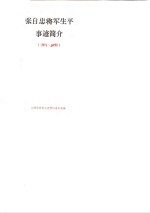 张自忠将军生平事迹简介  1891-1940