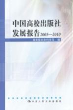 中国高校出版社发展报告  2005-2010