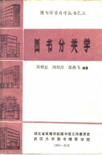 图书分类学