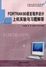 FORTRAN 90语言程序设计上机实验与习题解答