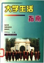 大学生活指南