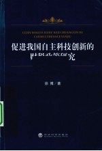 促进我国自主科技创新的财税政策研究