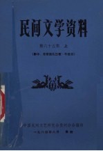 民间文学资料  第65集  上  黔中、布依族礼俗歌·牛经书