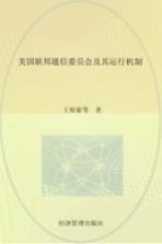 美国联邦通信委员会及其运行机制