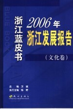 2006年浙江发展报告  文化卷