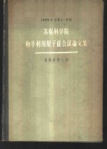 苏联科学院和平利用原子能会议论文集  技术科学之部1955.7.1-5