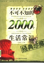 不可不知的2000个生活常识