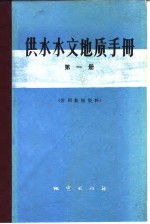 供水水文地质手册  第1册  常用数据资料