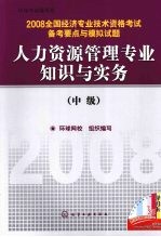 人力资源管理专业知识与实务  中级