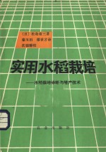 实用水稻栽培  水稻栽培诊断与增产技术