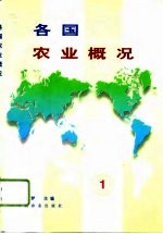 各国农业概况  1