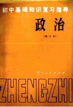 初中基础知识复习指导  修订本  政治