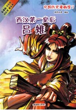 中国历史漫画馆  7  西汉第一皇后吕雉