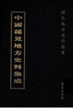 中国稀见地方史料集成  第5册