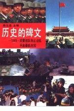 历史的碑文  1989·武警部队制止动乱平息反革命暴乱纪实